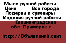 Мыло ручной работы › Цена ­ 200 - Все города Подарки и сувениры » Изделия ручной работы   . Калининградская обл.,Приморск г.